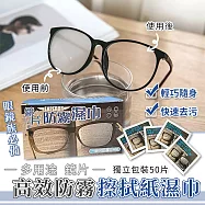 多用途鏡片高效防霧擦拭紙濕巾 有效防霧72H 眼鏡清潔 防霧擦拭巾 1入=1盒50片
