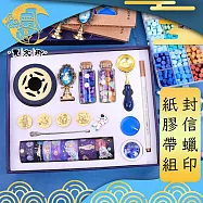 【賈文卿】宇航星空火漆封信蠟印章/手帳膠帶豪華禮盒15件套