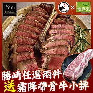 【勝崎免運直送】美國1855黑安格斯熟成巨無霸紅屋丁骨牛排(500公克/1片)