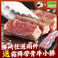 【勝崎免運直送】米其林五星級黑安格斯霜降無骨牛小排1包組(600公克/5片)