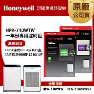 美國Honeywell 適用 HPA710WTW 一年份專用濾網組 (HEPA濾網HRF-Q710+活性碳濾網HRF-L710)
