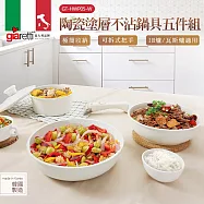 【義大利Giaretti 珈樂堤】陶瓷塗層不沾鍋具五件組(GT-HWP05-W)