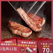 【勝崎免運直送】春節加碼送1包共11包-澳洲榖飼黑牛雪花牛排10包組(120公克/2片)