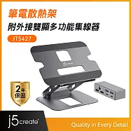 j5create 筆電散熱架附外接雙顯多功能集線器- JTS427