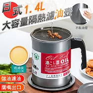 日式1.4L大容量隔熱濾油壺 過濾油壺 儲油壺 油炸過濾網