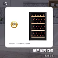限期贈保溫保冷袋 iO 單門單溫專業酒櫃 i32SGB 黑 黑