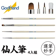 日本神之手GodHand神之筆運筆妙手入門初階款仙人筆GH-EBRSP-SN-SET(4支組)