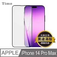 【Timo】iPhone 14 Pro Max 6.7吋 黑邊高清防爆鋼化玻璃保護貼膜
