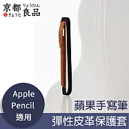 【京都良品】蘋果Apple Pencil手寫筆彈性皮革收納套/保護套