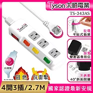 Tyson太順電業 TS-343AS 3孔4切3座延長線(拉環扁插)-2.7米