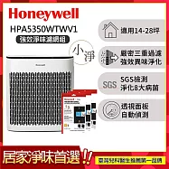 【強效淨味濾網組-家居濾網x3】美國Honeywell 淨味空氣清淨機 HPA5350WTWV1 (適用14-28坪|小淨)