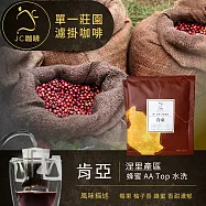 【JC咖啡】世界莊園濾掛咖啡x1盒(10gx10包/盒)10個莊園任選- 肯亞水洗-淺焙