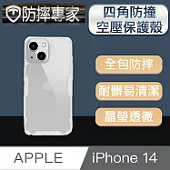 防摔專家 iPhone 14(6.1吋)四角防撞氣囊空壓手機保護殼 透明
