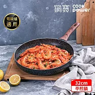 【CookPower 鍋寶】 原礦大理石不沾平底鍋32CM IH/電磁爐適用