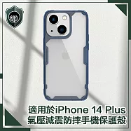 【穿山盾】iPhone14 Plus 6.7吋 氣囊減震耐刮手機保護殼 海藍色