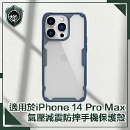 【穿山盾】iPhone14 Pro Max 6.7吋 氣囊減震耐刮手機保護殼 海藍色