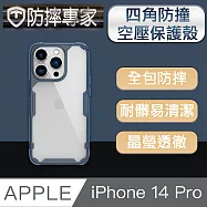 防摔專家 iPhone 14 Pro(6.1吋)四角防撞氣囊空壓手機保護殼 藍色