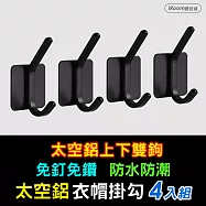 【iRoom優倍適】免釘無痕太空鋁雙鉤 衣帽掛勾-輕奢黑(4入組)