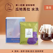 【JC咖啡】世界莊園濾掛咖啡x1盒(10gx10包/盒)10個莊園任選- 瓜地馬拉水洗-淺焙