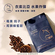 【JC咖啡】衣索比亞 谷吉 水果炸彈 G1 甜蜜日曬 咖啡豆1包│淺焙-半磅(230g)莊園咖啡 新鮮烘焙