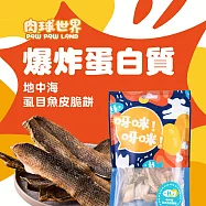 肉球世界 經典法式凍乾 45g 犬貓凍乾 爆炸蛋白質 肉含量100% 6地中海虱目魚皮脆餅