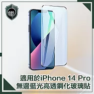 【穿山盾】iPhone 14 Pro 6.1吋無邊藍光高透鋼化玻璃保護貼