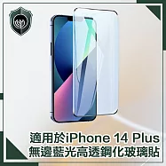 【穿山盾】iPhone 14 Plus 6.7吋無邊藍光高透鋼化玻璃保護貼