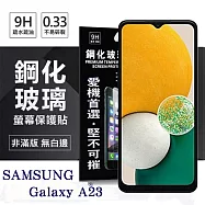 三星 Samsung Galaxy A23 超強防爆鋼化玻璃保護貼 (非滿版) 螢幕保護貼 強化玻璃 9H 0.33mm 透明