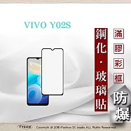 VIVO Y02S 2.5D滿版滿膠 彩框鋼化玻璃保護貼 9H 鋼化玻璃 9H 0.33mm 黑邊