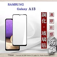 三星 Samsung Galaxy A13 2.5D滿版滿膠 彩框鋼化玻璃保護貼 9H 鋼化玻璃 9H 0.33mm 黑邊