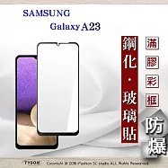 三星 Samsung Galaxy A23 2.5D滿版滿膠 彩框鋼化玻璃保護貼 9H 鋼化玻璃 9H 0.33mm 黑邊