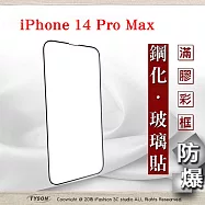 Apple iPhone 14 Pro Max (6.7吋) 2.5D滿版滿膠 彩框鋼化玻璃保護貼 9H 鋼化玻璃 9H 0.33mm 黑邊