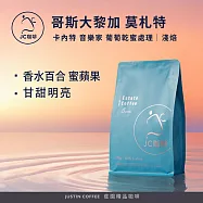 【JC咖啡】哥斯大黎加 卡內特 音樂家系列 莫札特 葡萄乾蜜處理 咖啡豆1包│淺焙-半磅(230g)莊園咖啡 新鮮烘焙