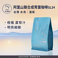 【JC咖啡】台灣 阿里山 聯合成青葉咖啡莊園 SL34 咖啡豆1包│淺焙-半磅(230g)莊園咖啡 新鮮烘焙- 水洗