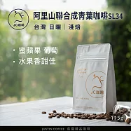 【JC咖啡】台灣 阿里山 聯合成青葉咖啡莊園 SL34 咖啡豆1包│淺焙-1/4磅(115g)莊園咖啡 新鮮烘焙- 日曬