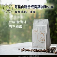 【JC咖啡】台灣 阿里山 聯合成青葉咖啡莊園 SL34 咖啡豆1包│淺焙-1/4磅(115g)莊園咖啡 新鮮烘焙- 水洗