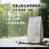 【JC咖啡】台灣 阿里山 聯合成青葉咖啡莊園 SL34 咖啡豆1包│淺焙-1/4磅(115g)莊園咖啡 新鮮烘焙- 蜜處理