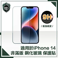 【穿山盾】iPhone 14 6.1吋非滿版9H鋼化玻璃保護貼