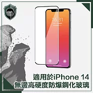 【穿山盾】iPhone 14 6.1吋無邊高硬度防爆鋼化玻璃保護貼