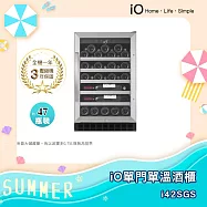 iO 單門單溫專業酒櫃 i42SGS