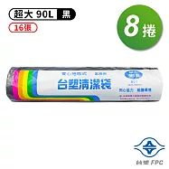 台塑 實心 清潔袋 垃圾袋 (超大) (黑色) (90L) (86*100cm) (8捲)