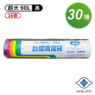 台塑 實心 清潔袋 垃圾袋 (超大) (黑色) (90L) (86*100cm) (30捲)
