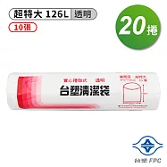 台塑 實心 清潔袋 垃圾袋 (超特大) (透明) (126L) (91*110cm) (20捲)