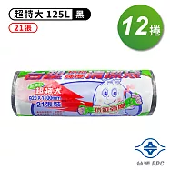 台塑 實心 清潔袋 垃圾袋 (超特大) (黑色) (125L) (92*110cm) (12捲)