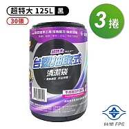 台塑 實心 清潔袋 垃圾袋 (超特大) (黑色) (125L) (94*110cm) (3捲)