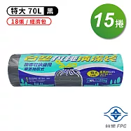 台塑 拉繩 清潔袋 垃圾袋 (特大) (黑色) (70L) (78*88cm) (15捲)