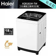 【送安裝】Haier 海爾 全自動 18KG 變頻直立式洗衣機 XQB181W-TW
