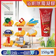 Worldlife和匠-浴廁廚房強黏度深層滲透防霉除霉凝膠清潔劑150g/條(磁磚間隙,牆面,矽利康,馬桶隙縫,浴缸隙縫,橡膠條)