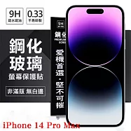Apple iPhone 14 Pro Max (6.7吋) 超強防爆鋼化玻璃保護貼 (非滿版) 螢幕保護貼 強化玻璃 9H 0.33mm 透明