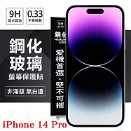 Apple iPhone 14 Pro (6.1吋) 超強防爆鋼化玻璃保護貼 (非滿版) 螢幕保護貼 強化玻璃 9H 0.33mm 透明